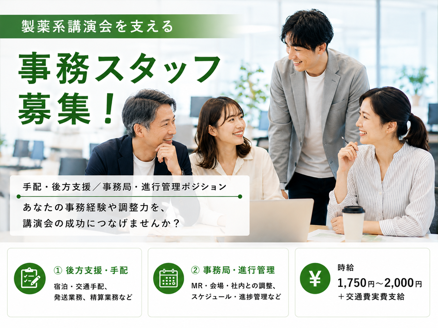 製薬系講演会を支える！手配・進行管理ポジション【時給1,750円～2,000円】