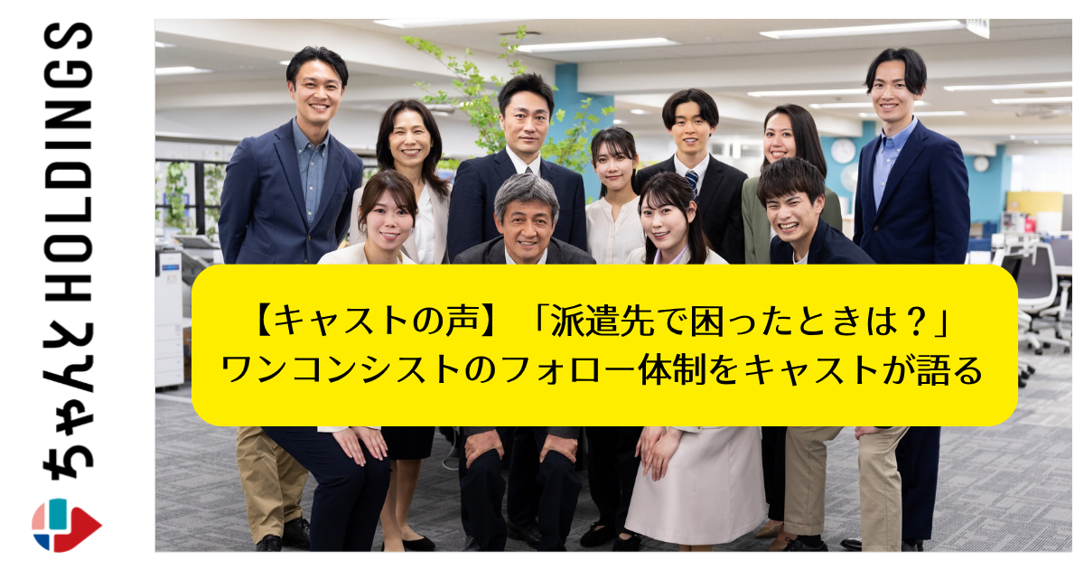 【キャストの声】「派遣先で困ったときは？」ワンコンシストのフォロー体制をキャストが語る