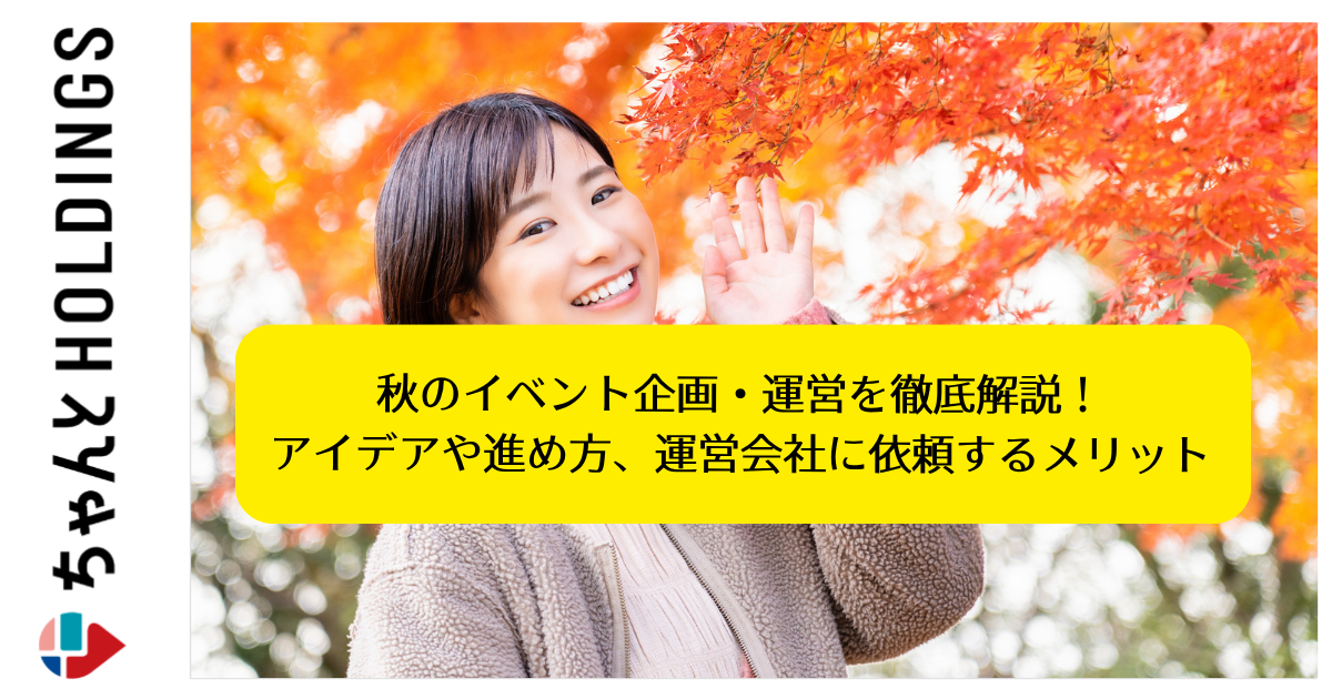 秋のイベント企画・運営を徹底解説！アイデアや進め方、運営会社に依頼するメリット