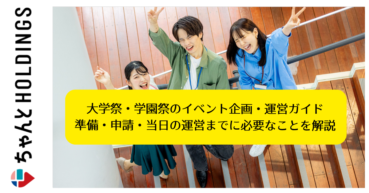 大学祭・学園祭のイベント企画・運営ガイド | 準備・申請・当日の運営までに必要なことを解説