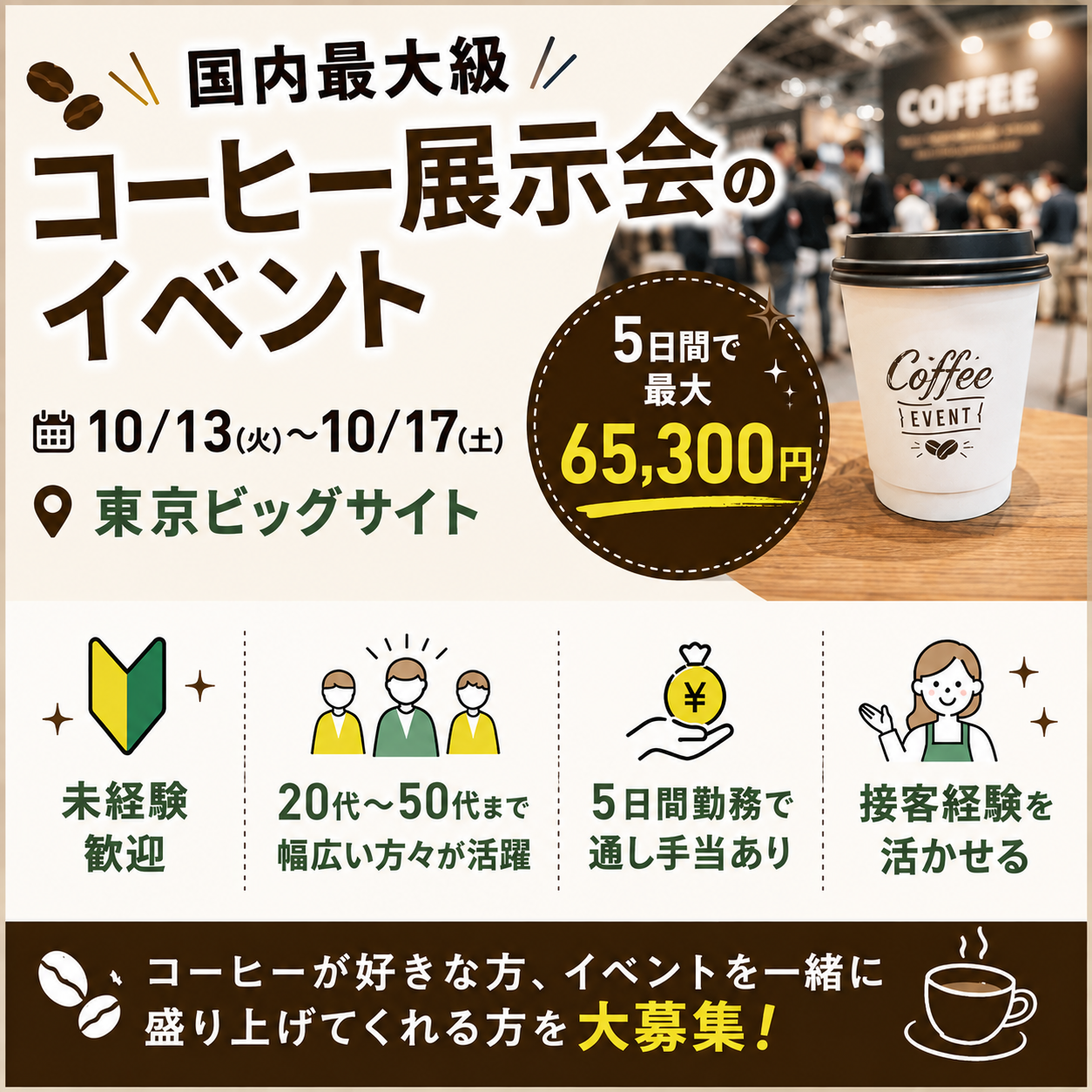 国内最大級コーヒー展示会のイベント運営スタッフ