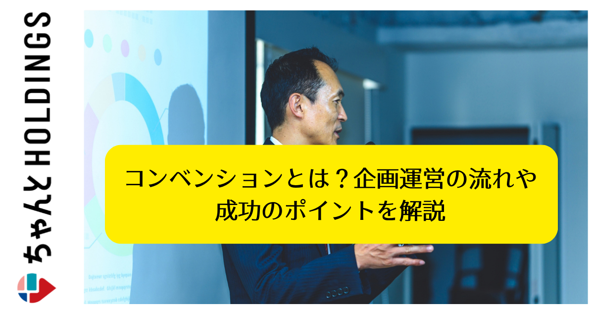 コンベンションとは？企画運営の流れや成功のポイントを解説