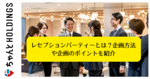 レセプションパーティーとは？企画方法や企画のポイントを紹介