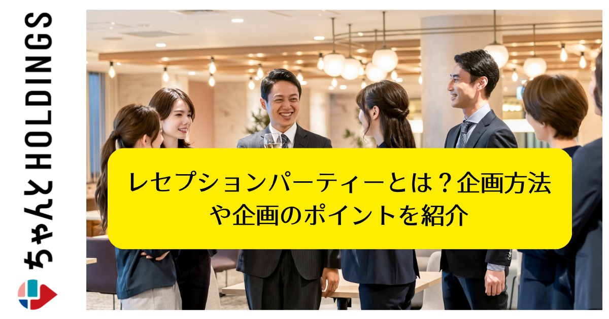 レセプションパーティーとは？企画方法や企画のポイントを紹介