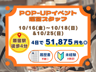 期間限定POP-UPイベント運営スタッフ