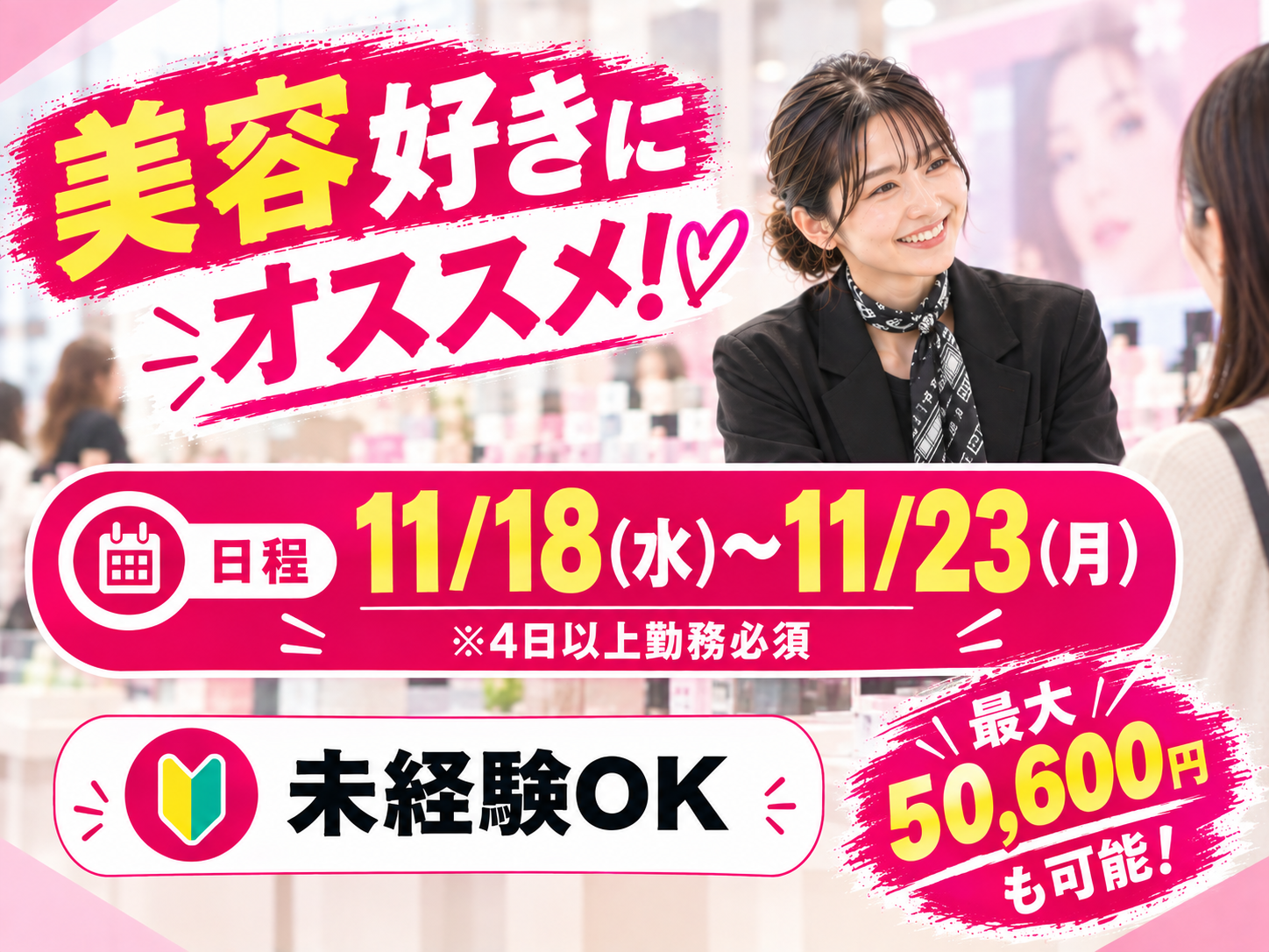 ビューティーイベントのサポートスタッフ